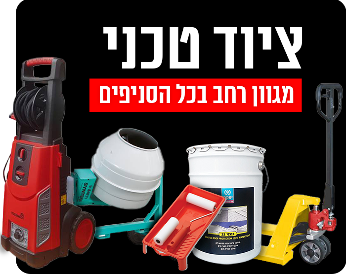 ציוד טכני ציוד טכני