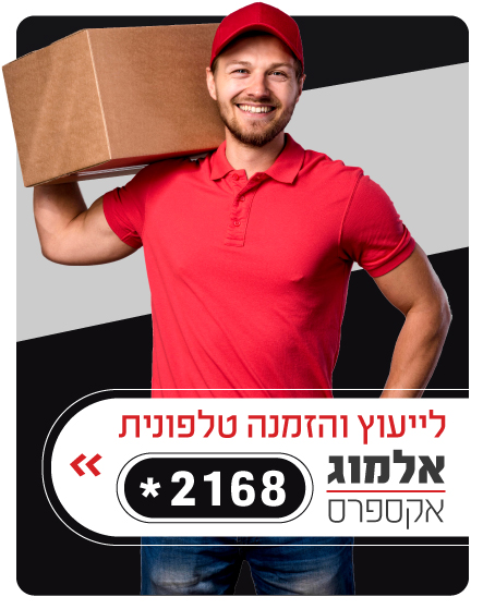 ייעוץ והזמנה טלפונית אלמוג אקספרס *2168 ייעוץ והזמנה טלפונית אלמוג אקספרס *2168